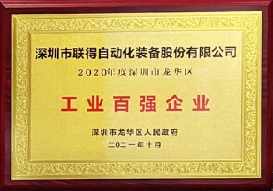 2020年度工業(yè)百?gòu)?qiáng)企業(yè)